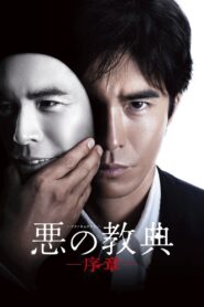 Lesson of the Evil: Prologue 2012 on netflix
