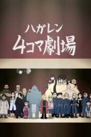 ハガレン4コマ劇場 2009 on netflix