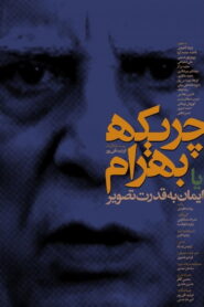 Ballad of Bahram 2018 on netflix