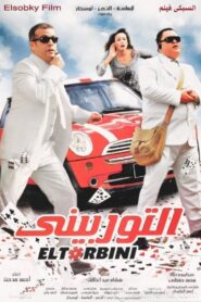 El-Torbini 2007 on netflix