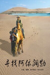 寻找阿依阔勒 2009 on netflix