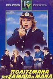 Politsmana, tou samata i mana 1986 on netflix