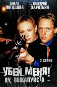 Убей меня! Ну, пожалуйста 2008 on netflix