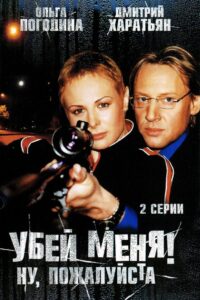 Убей меня! Ну, пожалуйста 2008 on netflix