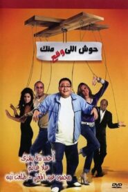 Housh Illi Wakaa Mennak 2007 on netflix
