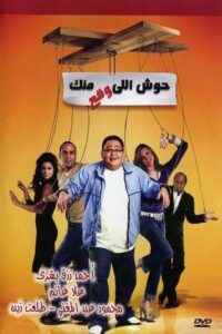 Housh Illi Wakaa Mennak 2007 on netflix
