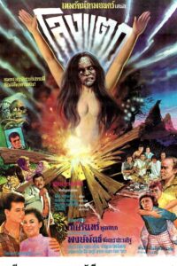 Broken Coffin 1987 on netflix