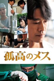 A Lone Scalpel 2010 on netflix