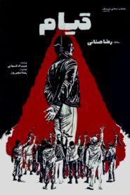 Ghiam 1980 on netflix