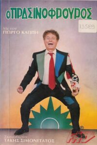 Ο πρασινοφρουρός 1986 on netflix