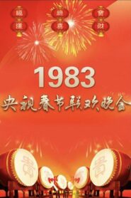 1983年中央广播电视总台春节联欢晚会 1983 on netflix