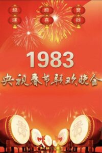 1983年中央广播电视总台春节联欢晚会 1983 on netflix