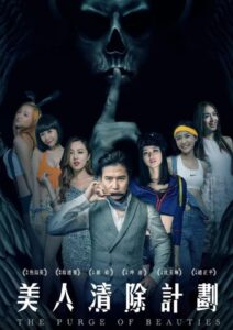 The Purge of Beauties 2017 on netflix