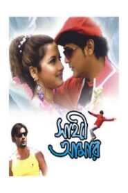 Sathi Amar 2005 on netflix