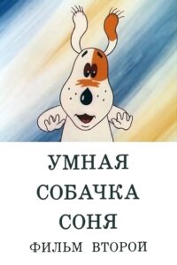 Умная собачка Соня. Фильм второй 1993 on netflix