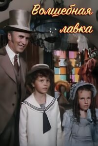Волшебная лавка 1992 on netflix