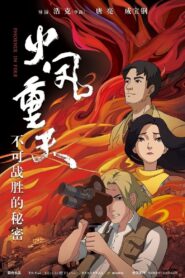 火凤重天 2024 on netflix