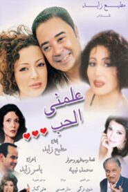 علمني الحب 2005 on netflix