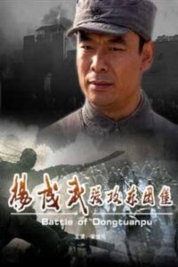 Battle of Dongtuanpu 2009 on netflix