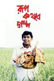 Rupkothar Golpo 2006 on netflix