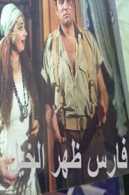 فارس ظهر الخيل 2001 on netflix