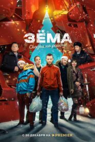 Зёма. Сказка на районе 2022 on netflix