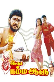 Idhu Namma Aalu 1988 on netflix