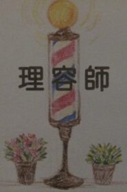 The Barber 2012 on netflix