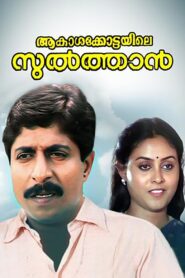Aakasha Kottayile Sultan 1991 on netflix