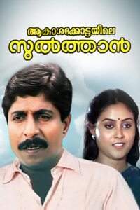 Aakasha Kottayile Sultan 1991 on netflix
