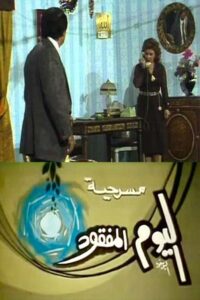 مسرحية اليوم المفقود 1988 on netflix