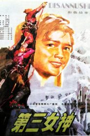 第三女神 1982 on netflix