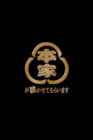 本家が聴かせてもらいます 2021 on netflix