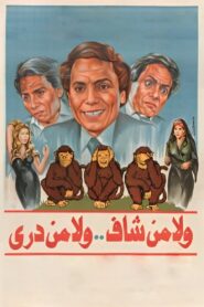 Neither Seen, Nor Known 1983 on netflix