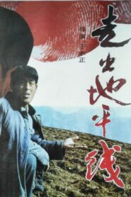 走出地平线 1992 on netflix