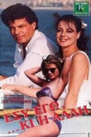 You, Me, And the Other One 1988 on netflix
