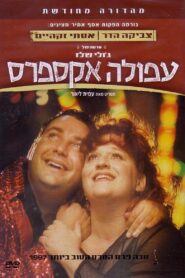 Afula Express 1997 on netflix