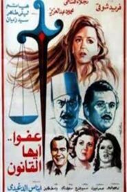 The Law, Excuse Us 1985 on netflix