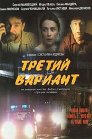 Третий вариант 2003 on netflix