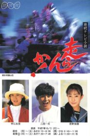 Hashiran ka! 1995 on netflix