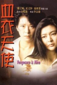 Vengeance is Mine 1988 on netflix