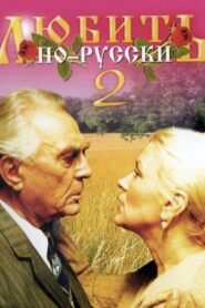 Love in Russian 2 1996 on netflix