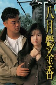 Tulips in August 1992 on netflix