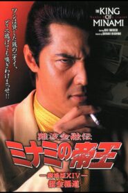 The King of Minami: Yakuza in Debt 2000 on netflix
