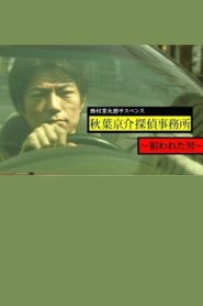 西村京太郎サスペンス　秋葉京介探偵事務所～狙われた男～ 2012 on netflix