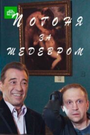 Погоня за шедевром 2017 on netflix