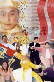 Kung Fu Cooker 2002 on netflix
