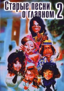 Old Songs about the Main Thing 2 1997 on netflix