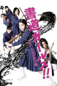 Shodo Girls 2010 on netflix