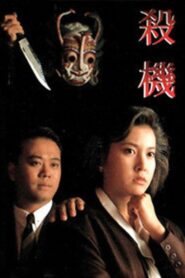 To Get Away With Murder 1991 on netflix
